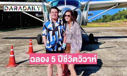 ผู้ประกาศข่าวดังควงภรรยาคนสวยฉลอง5 ปีชีวิตวิวาห์