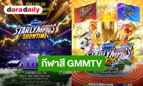 ประกาศแล้วจ้า!! รายชื่อนักกีฬา “GMMTV STARLYMPICS 2026” เตรียมกดบัตร 28 กันยายนนี้!!