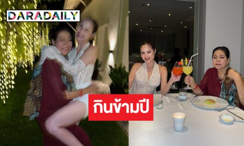 ลูกสาวดีเด่น! นางเอกโสดไร้เงาหนุ่มรู้ใจฉลองกับคุณแม่