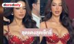 “ทารีน่า” อวดความแซ่บชุดแดงเซ็กซี่แบบตะโกน