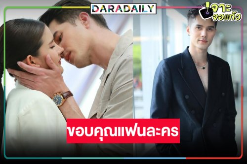 “เงากามเทพ” ลาจอ “มิกค์” เล่าโมเมนต์ประทับใจ