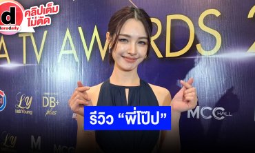“มิ้นท์ รัญชน์รวี” รีวิว “พี่โป๊ป” มีฝีมือทำงานง่าย ตอนนี้โสดหัวใจไม่ได้เปิดและไม่ได้ปิด