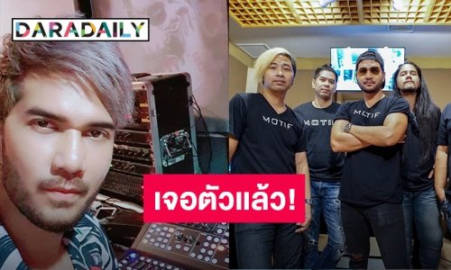 เจอตัวแล้ว! พบ “ศิต โมทีฟ” สภาพอ่อนเพลียที่รีสอร์ทหัวหิน