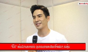“โป๊ป” แย้มมีงานละครต่อ อุบตอบรายละเอียดให้แฟนๆ รอลุ้น