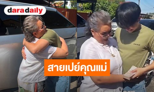 ปีไหนก็ปัง! “แบงค์ ศรราม” สายเปย์ควักเงินปึกใหญ่มอบเป็นของขวัญวันเกิด “แม่ดวงแก้ว”