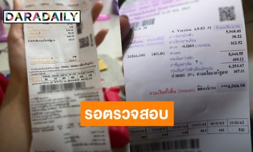 ชาวบ้านโวยค่าไฟแพงผิดปกติ รมว.พลังงาน ยันไม่ได้นิ่งนอนใจ