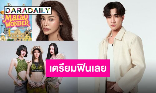 “อิงฟ้า – Pixxie – เพิร์ธ” พร้อมเสิร์ฟโมเมนต์สุดฟินกลางพารากอน ในงาน “MACAO WONDER”