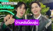 “บุ๋น-เปรม” ดีใจบ้านหลังใหม่อบอุ่น ชมไม่หยุด “เต ตะวัน” น่ารักช่างพูดช่างคุย