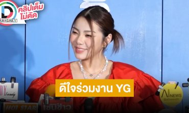 “วันเดอร์เฟรม” ดีใจได้ร่วมงานกับทาง “YG Entertainment”