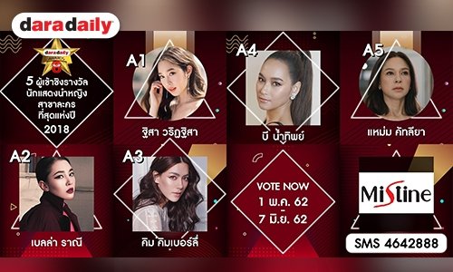 โค้งสุดท้าย! เปิดความรู้สึกผู้เข้าชิงนำหญิงละครที่สุดแห่งปี DDA2018