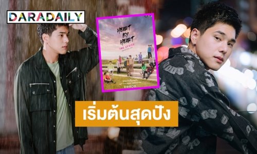 แค่ทีเซอร์ก็ปัง! “ล้อแม็กซ์” เป็นปลื้ม “Heart By Heart TheSeries” แฟนๆ ซีรีส์วายให้การตอบรับสุดอบอุ่น