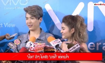 "ป๊อก" ขำๆ ไม่กลัว "มาร์กี้" แต่เกรงใจ