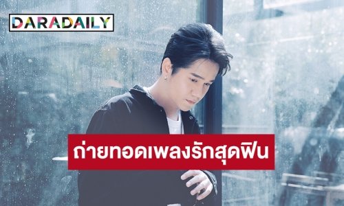 “O-PAVEE” ถ่ายทอดเพลงรักสุดฟิน! “รักให้ถึงที่สุด” เพลงประกอบซีรีส์ดัง “Let"s Fight Ghost คู่ไฟท์ ไฝว้ผี”