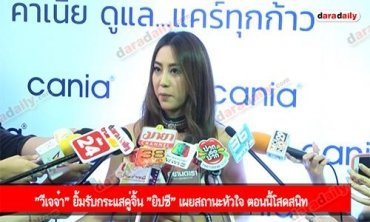 "วีเจจ๋า" ยิ้มรับกระแสคู่จิ้น "ยิปซี" เผยสถานะหัวใจ ตอนนี้โสดสนิท