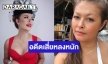 “แชมเปญ เอ็กซ์” อดีตเซ็กซี่สตาร์ตัวแม่ เผยความแซ่บในอดีต เสี่ยชวนกินข้าวมื้อละล้าน!