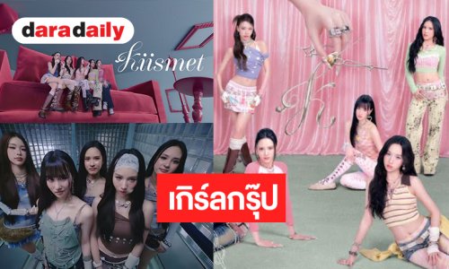 ช่องวันเปิดตัวศิลปิน T-POP เกิร์ลกรุ๊ปวงแรกสวยน่ารักทุกคน