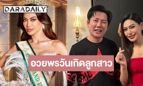 เปิดคำอวยพร “บอสณวัฒน์” มอบให้ “กชเบล” ในวันเกิด