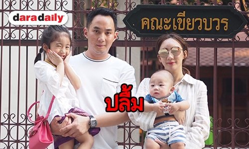 “เบนซ์ พริกไทย” พร้อมสามี อุ้มลูกชายเข้าพิธีโกนผมไฟ 