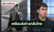 พี่ชาย “ฮลุน โซโล่” เผยได้รับการยืนยันอัตลักษณ์บุคคลว่าเป็นน้องจริง สถานทูตจัดเตรียมเอกสาร ส่งร่างกลับไทย