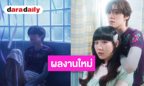 เริ่ด! “Cake SERIOUS BACON” ชวน “PP KRIT” ถ่ายทอดอารมณ์ของคนที่ไม่มีสิทธิ์น้อยใจ