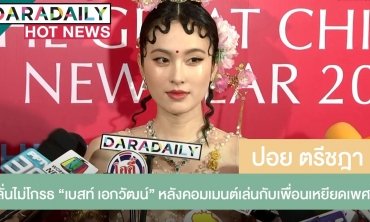 "ปอย ตรีชฎา" ลั่นไม่โกรธ "เบสท์ เอกวัฒน์" หลังคอมเมนต์เล่นกับเพื่อนเหยียดเพศ