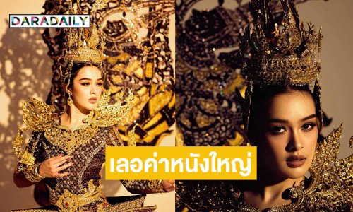 อลังเวอร์! ชุดประจำชาติ “ธารา มาร์แชลล์” มิสยูนิเวิร์สราชบุรี2025
