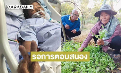 “น้าสังข์”อัปเดตอาการภรรยารอการตอบสนองแพทย์ถึงจะผ่าตัด