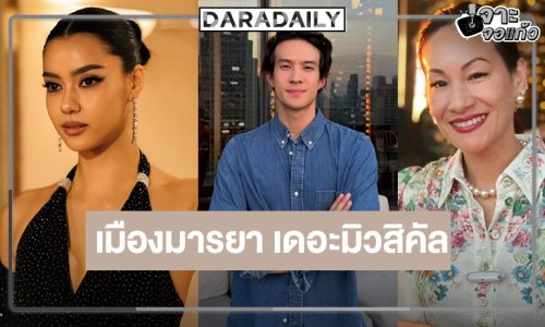 “คุณบอย” คว้า “อแมนด้า-เจมส์ มาร์-แพท สุธาสินี” ใน “เมืองมารยา เดอะมิวสิคัล”