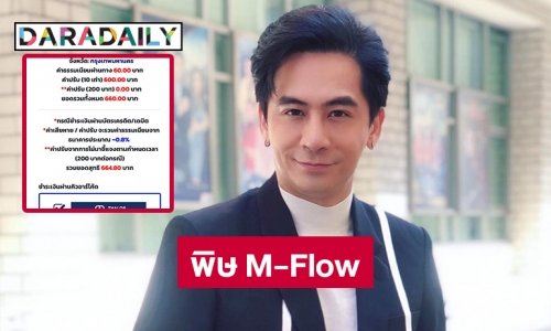 “จอร์จ ฐปนัท” โดนพิษ M-Flow ปรับ10 เท่า