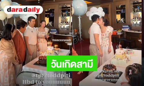 ช็อตหวาน “นุ่น วรนุช” หอมแก้ม “ต๊อด” ฉลองวันเกิดคุณสามี