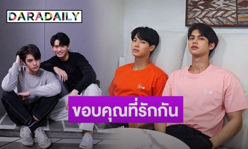 ครบรอบ 1 ปี “ไบร์ท-วิน” แฟนคลับติดแฮชแท็ก #Happy1stanniversaryBW