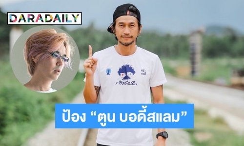 “เภา” อดีตมือกีตาร์ ออกโรงป้อง “ตูน บอดี้สแลม”  หลังถูกวิจารณ์ปมชวนวิ่ง