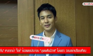 "กัน" แจงดราม่า "ไอซ์" ร้องเพลงประกอบ “บุพเพสันนิวาส” ไม่เพราะ วอนอย่าเปรียบเทียบ