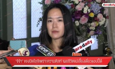 ​​​​​​​"จีจ้า" แจงปิดไอจีเพราะความติสท์ เผยชีวิตแม่เลี้ยงเดี่ยวแฮปปี้ดี