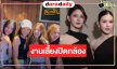 “กานต์-มีมี่” เฮฮามีความสุขเลี้ยงปิดกล้อง “Third Person ถ้อยรักคำลวง”