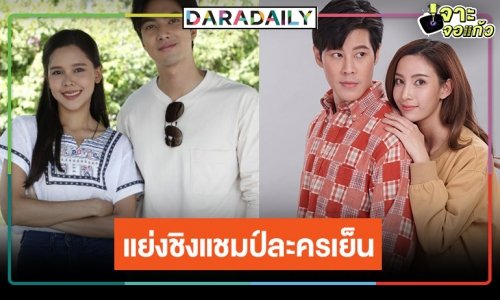 ละครเย็นยังคงสูสี! “ซิ่นลายโส้” หนี “พยัคฆ์ร้ายนายกุหลาบ”