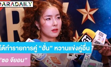 “จียอน” โต้ทำรายการคู่ “ฮั่น” หวานแข่งคู่อื่น