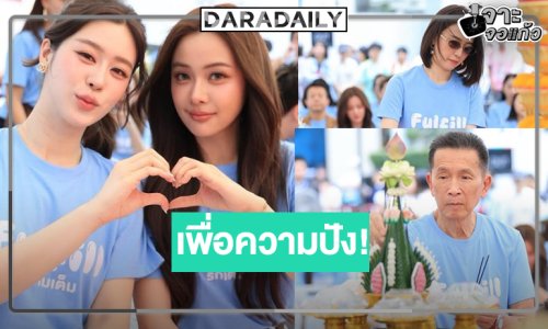 เปิดภาพ “อุ้ม-แบม” บวงสรวงซีรีส์ 3 “Fulfill รักเติมเต็ม”