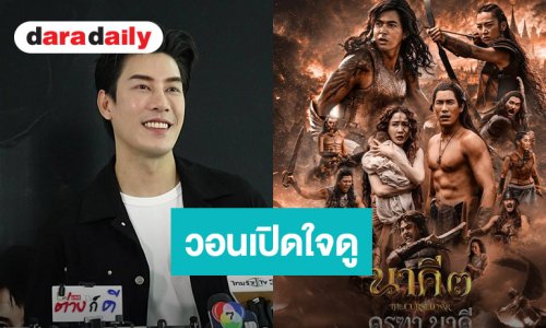 “เคน ภูภูมิ” เผย “นาคี 3” ยิ่งใหญ่ CG เยี่ยม วอนอย่าเพิ่งตัดสินดราม่า “ต้าเหนิง” ลองเปิดใจดูก่อน