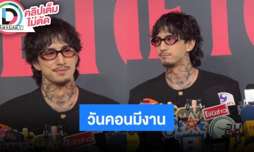 “ธามไท” รับมีโอกาสร่วมงาน “แบมแบม” วันคอนเสิร์ตน้องมีงานต่างจังหวัดจริงจริ๊ง!!