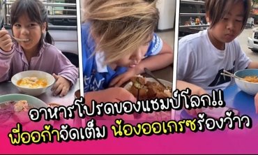 อาหารโปรดของแชมป์โลก!! พี่ออก้าจัดเต็ม น้องออเกรซร้องว้าว