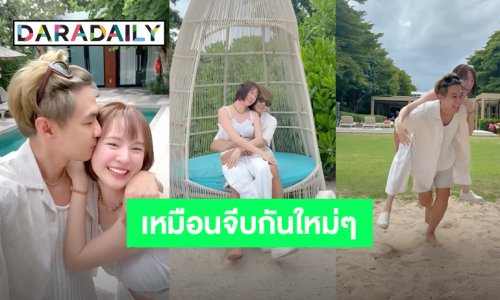 “แดน – แพทตี้” สวีทหวานริมทะเล ถึงบาดตาบาดใจ แต่ก็ต้องกดไลค์!