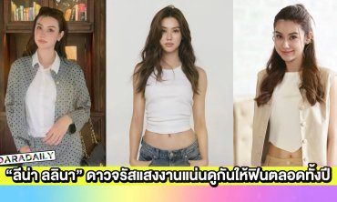  “ลีน่า ลลินา” ดาวจรัสแสงงานแน่นดูกันให้ฟินตลอดทั้งปี