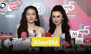 “หมิว - ลีน่า” ตื่นเต้นขึ้นโชว์งานบอลช่อง 3 อัปเดทถ่ายซีรีส์ “รักสุดท้าย My Safe Zone”