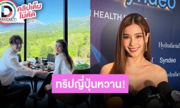“วิว” คบ “แม็ค” 5 เดือน แฮปปี้เรื่อยๆ ทริปญี่ปุ่นทำน้ำหนักขึ้น ลั่นอยู่ที่ไหนก็คลั่งรัก