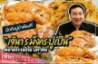 นึกถึงปูม้าต้องที่ “เจ๊นา ร.มังกร ปูเป็น” ตลาดทะเลไทย มหาชัย  