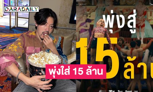 อินฟลูดังสุดปลื้ม “เทยไทบ้านเดอะซีรีส์” พุ่งใส่ 15 ล้านโลดจ้า