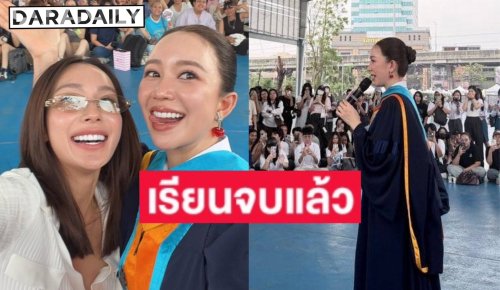 บัณฑิตป้ายแดง “จูน ณัณณิริณ“ คว้าปริญญาได้สำเร็จ ด้าน “เอนจอย” หอบดอกไม้ร่วมยินดี