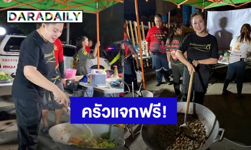 คนไทยไม่ทิ้งกัน! “บุ๋ม ปนัดดา” นำทีมมูลนิธิองค์กรทำดีตั้งครัวแจกอาหารฟรี หลังเกิดแผ่นดินไหว