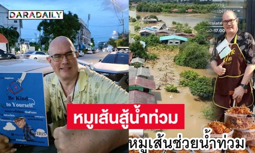 ดารานักสู้แม้พิการบริจาคข้าวเหนียวหมูสู้ภัยน้ำท่วม 